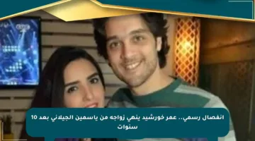 انفصال رسمي.. عمر خورشيد ينهى زواجه من ياسمين الجيلاني بعد 10 سنوات